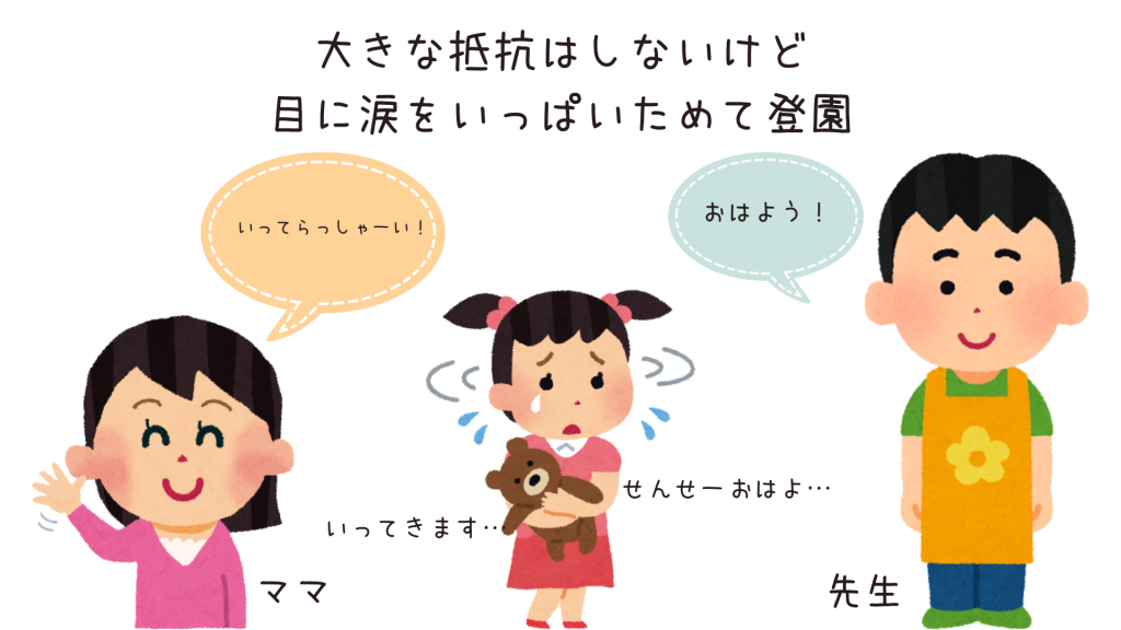 大きな抵抗はしないけど目に涙をいっぱいためて登園