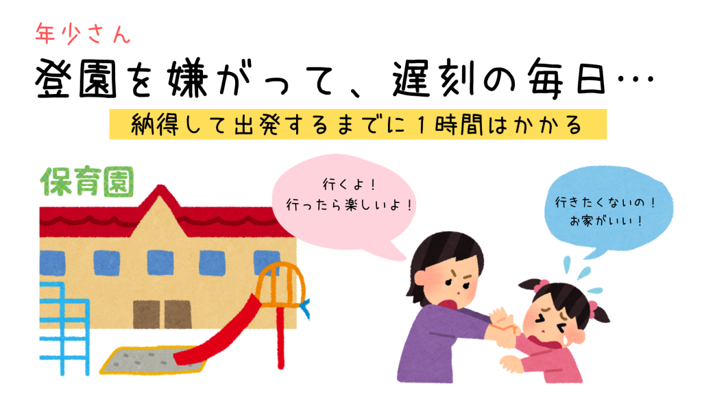 登園を嫌がって遅刻の毎日