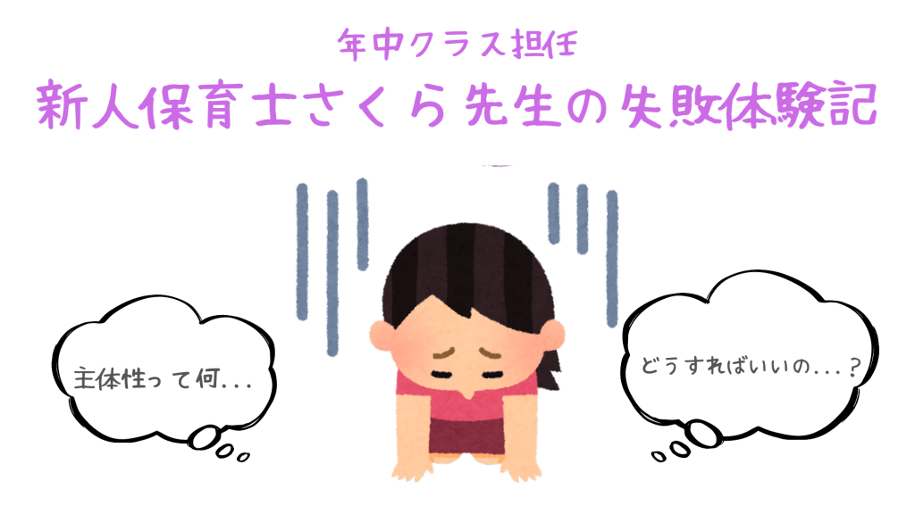 年中クラス担任の新人保育士さくら先生の失敗体験記