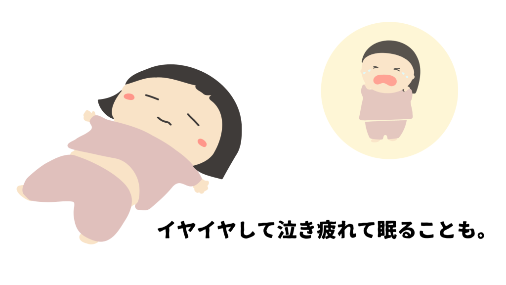 イヤイヤして泣き疲れて眠ることも。