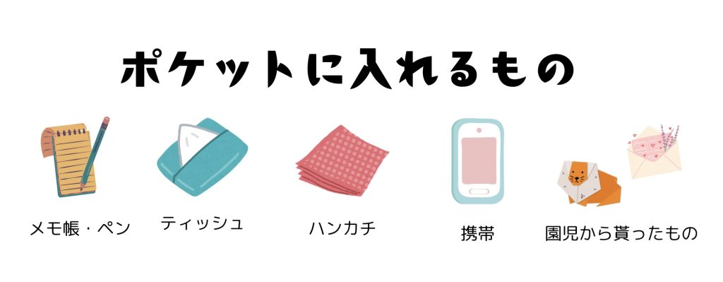 ポケットに入れるもの