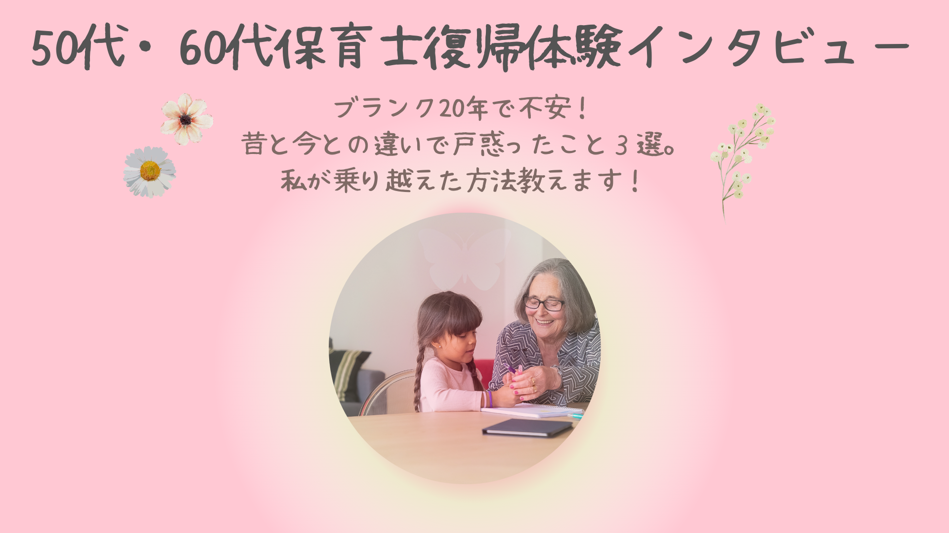 50代60代保育士復帰体験インタビュー