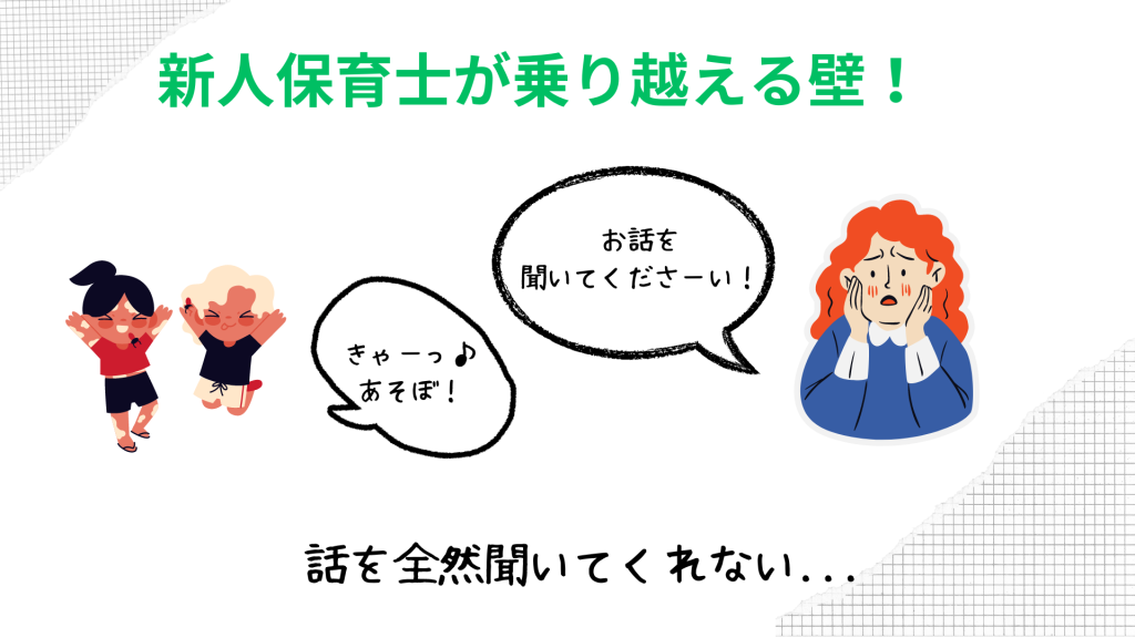 新人保育士が乗り越える壁