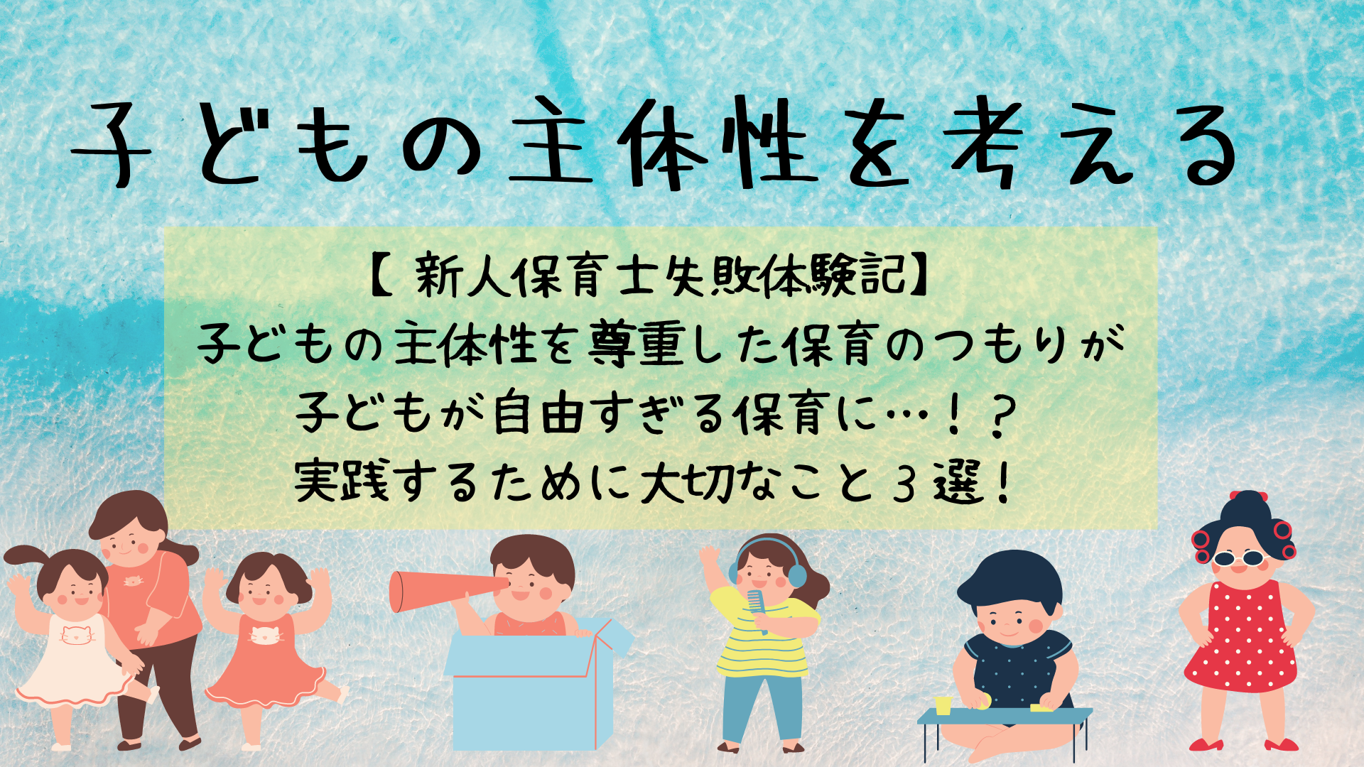 子どもの主体性を考える