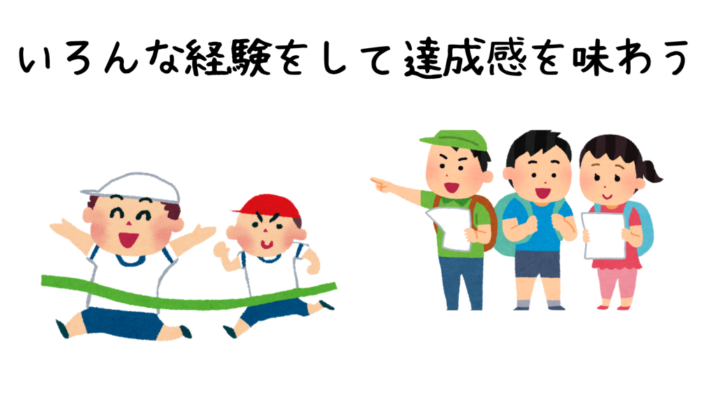 いろんな経験をして達成感を味わう