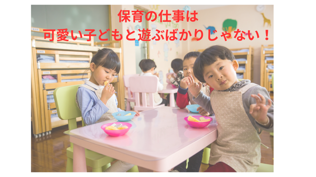 保育園の仕事って「可愛い子どもと楽しく遊ぶ」ばかりじゃない!