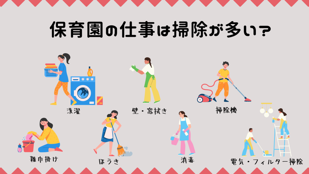保育園の仕事は掃除が多い?