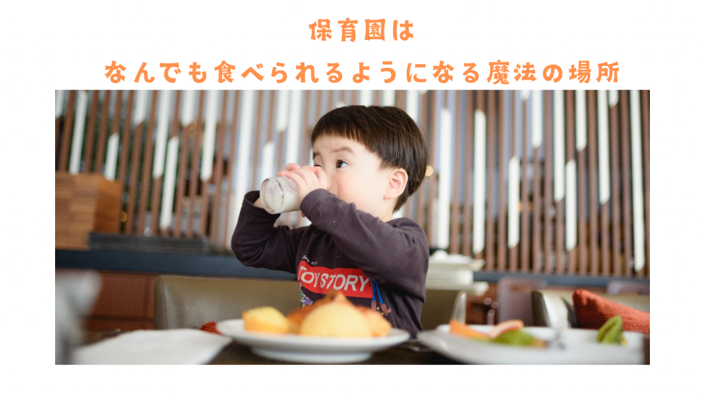 保育園はなんでも食べられるようになる魔法の場所