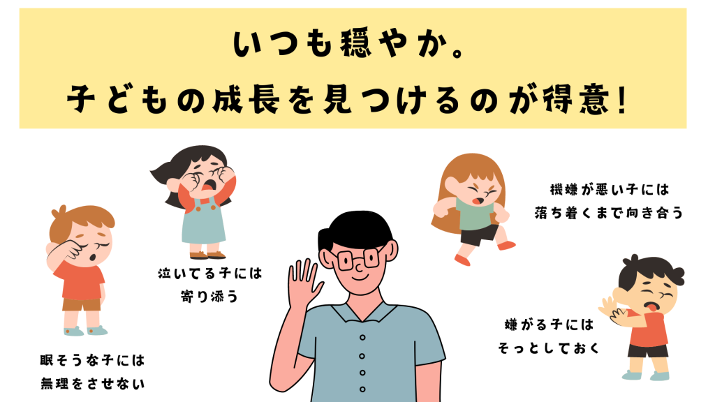 いつも穏やかで子どもの成長を見つけるのが得意