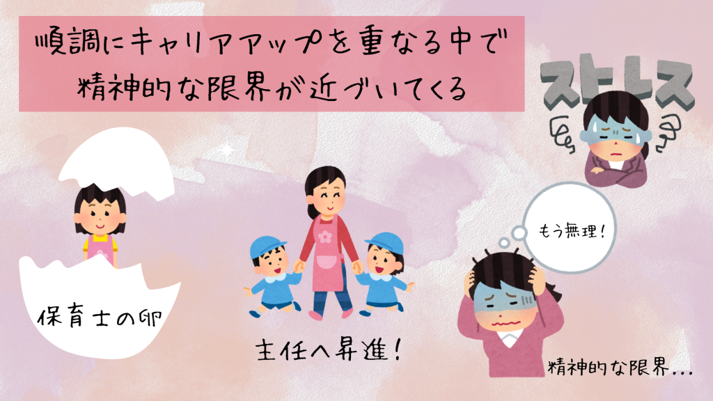 主任保育士になり順調にキャリアアップしていくうちに限界が近づいてくる