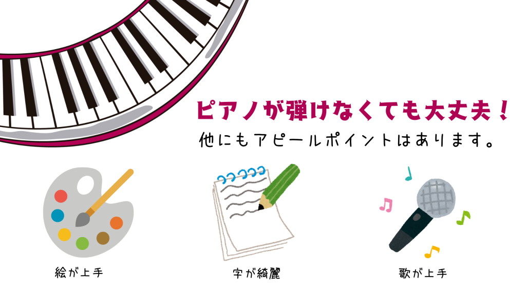 ピアノが弾けなくても大丈夫！