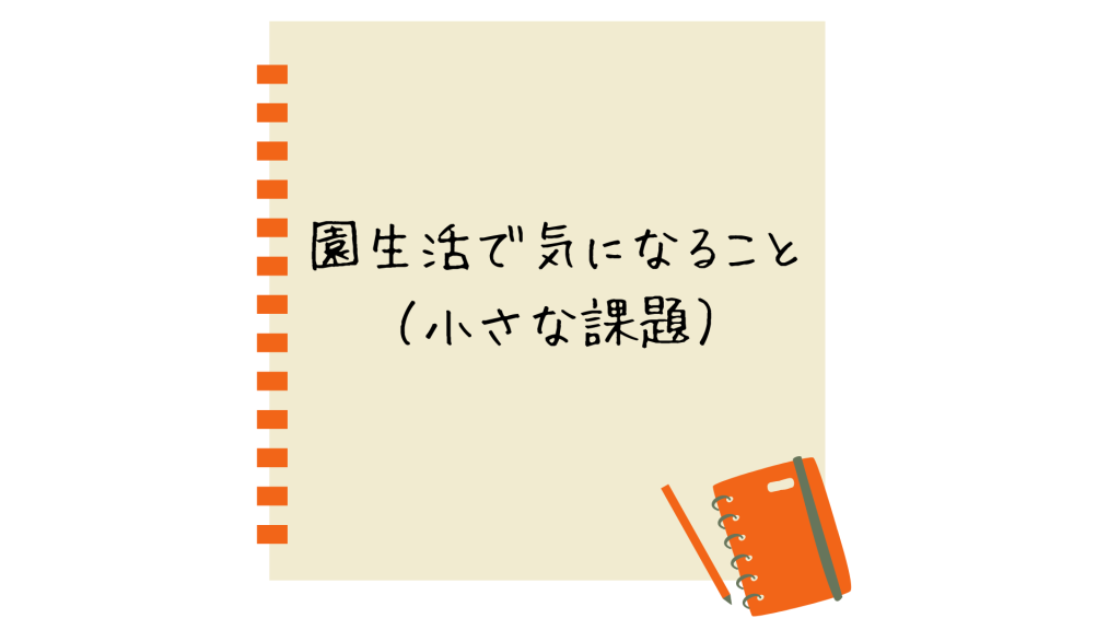 園生活で気になること（小さな課題）