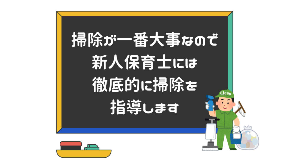 掃除が一番大事なので新人保育士には徹底的に掃除を指導します