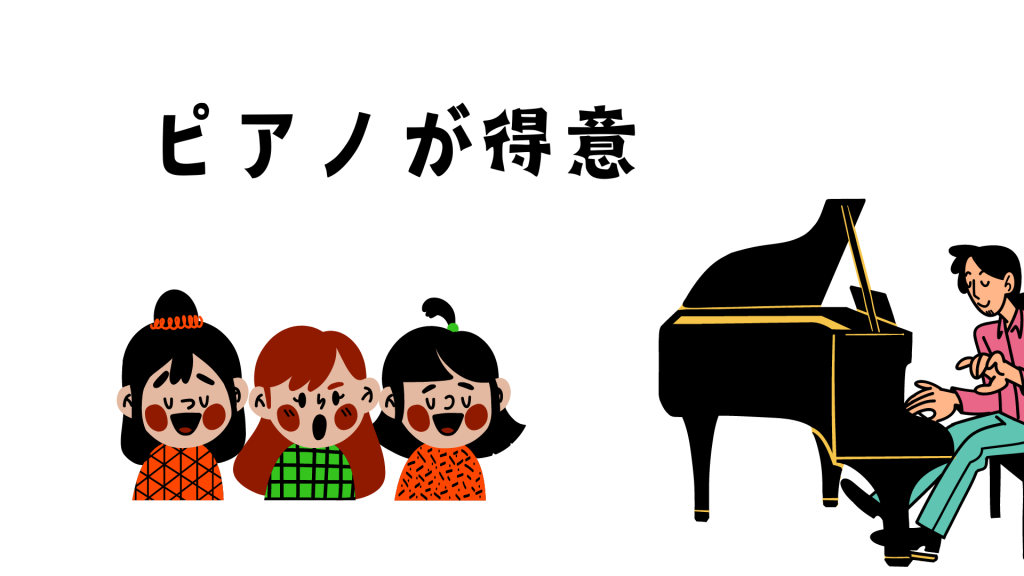 ピアノが得意な保育士