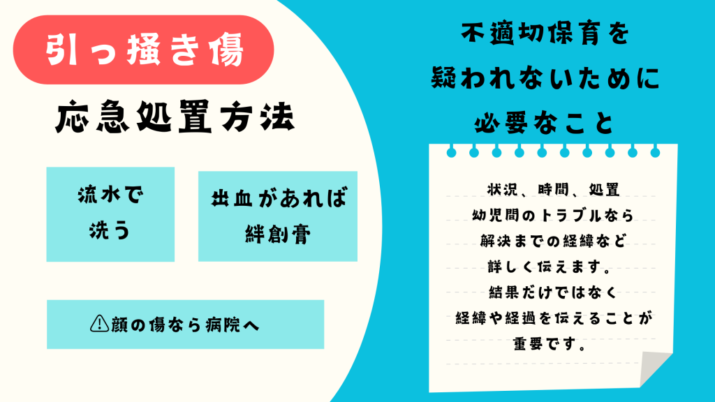 引っ掻き傷の応急処置と不適切保育を疑われないために必要なこと