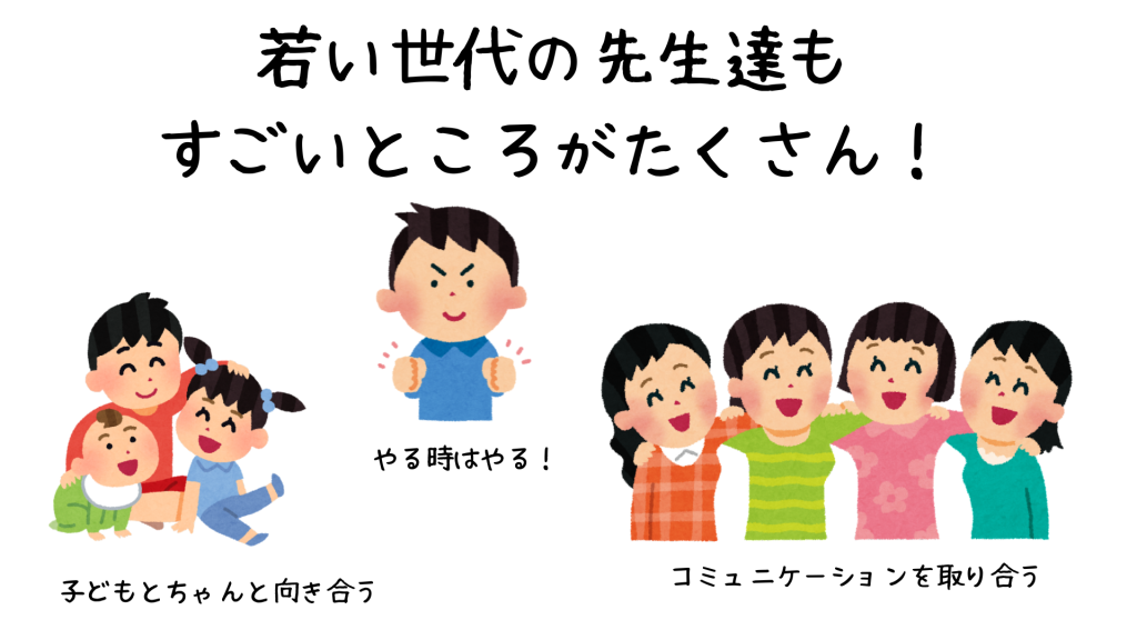 若い世代の先生達もすごいところがたくさん