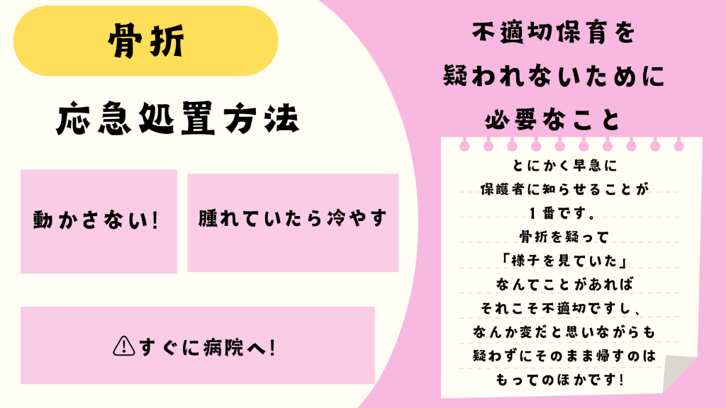 骨折での怪我の応急処置と不適切保育を疑われないために必要なこと
