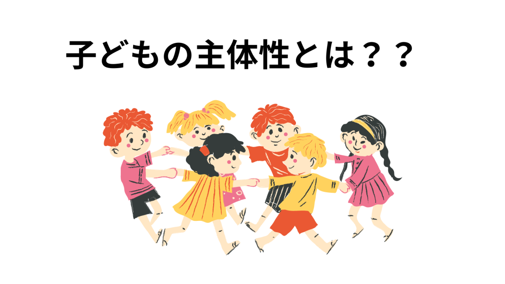 子どもの主体性とは？