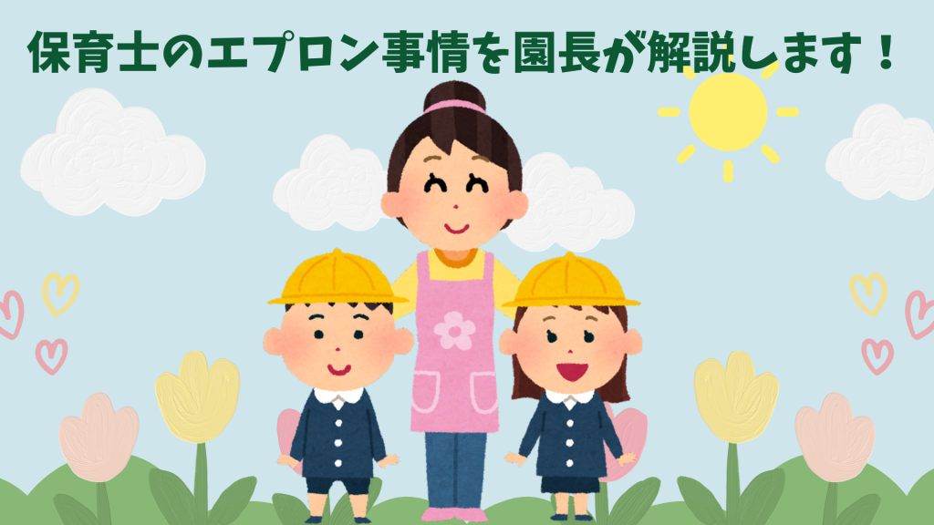 保育士のエプロン事情を現役園長が解説！