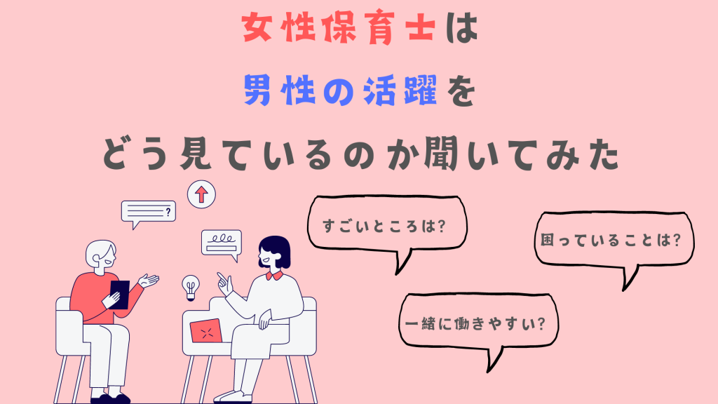 女性保育士は男性の活躍をどう見ているのか聞いてみた