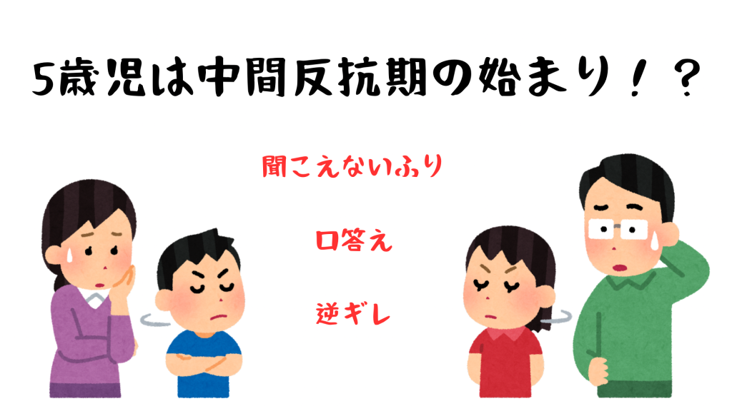 ５歳児は中間反抗期の始まり！？