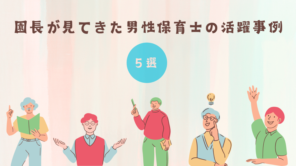 園長が見てきた男性保育士の活躍事例５選！