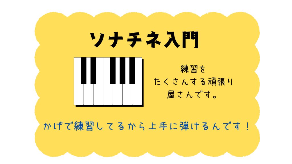 練習すれば周りから「上手」と言われるくらいに弾ける