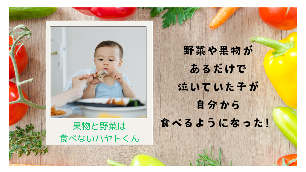 野菜や果物があるだけで泣いていた子が自分から食べるようになった