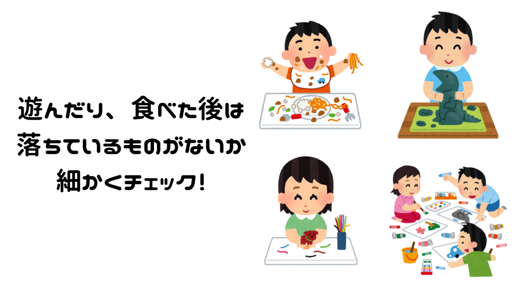 遊んだり、食べた後は落ちているものがないか細かくチェック!