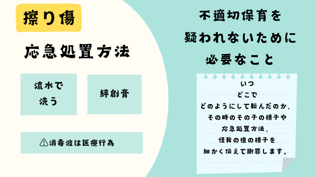 擦り傷の処置と不適切保育を疑われないために必要なこと