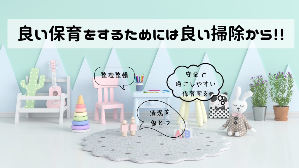 良い保育をするためには良い掃除から