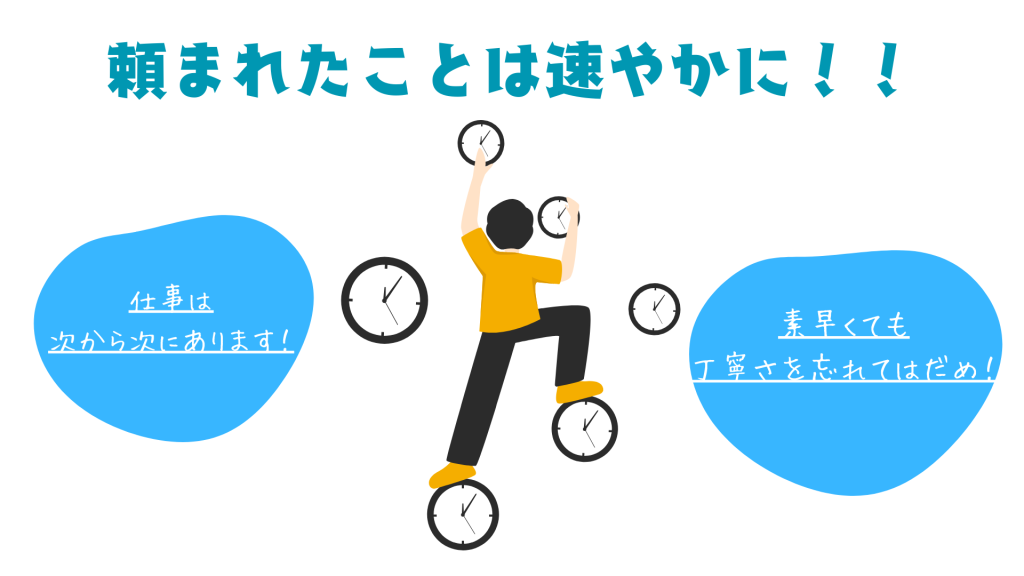 上司や先輩に「頼まれたことは速やかにする」が鉄則
