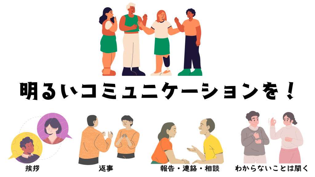 職員同士のコミュニケーションは必須