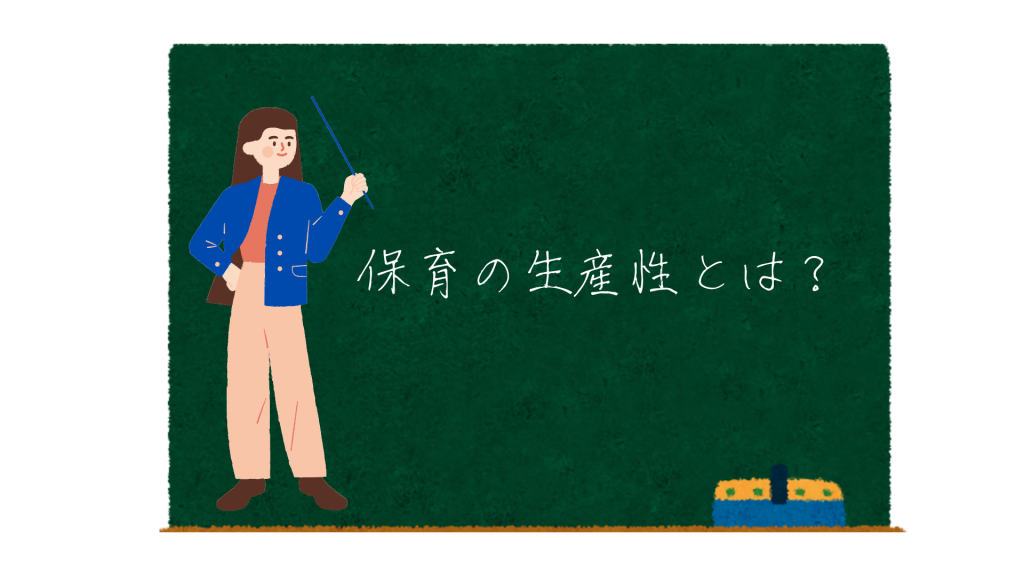 保育の生産性を高めるってどう言うこと？