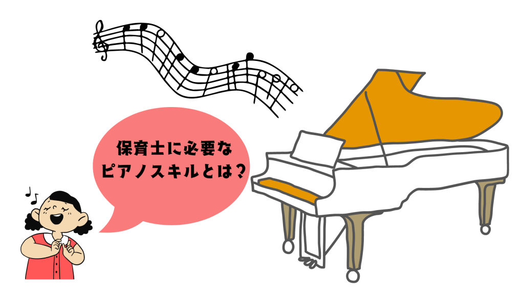 保育士に必要なピアノスキルとは？