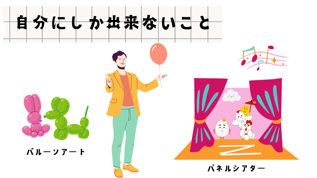 自分にしか出来ないこと