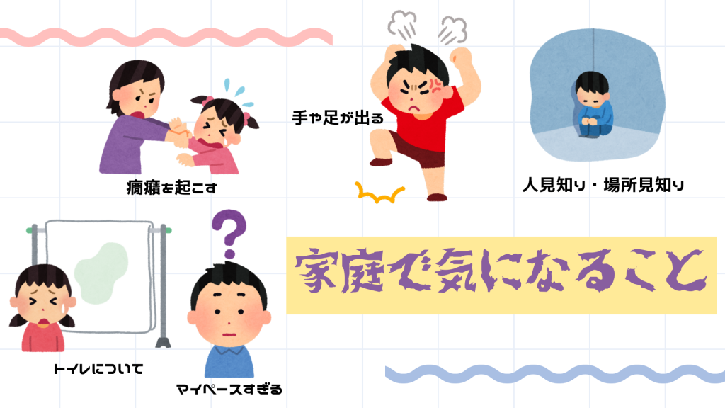 家庭で気になることについて