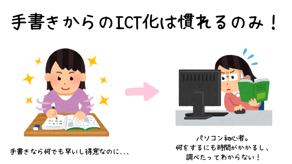 手書きからのICT化は慣れるのみ