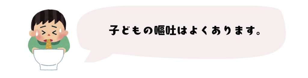 子どもの嘔吐はよくあります