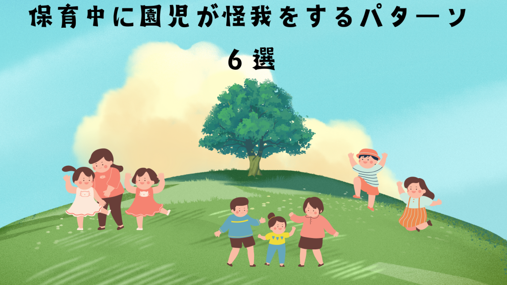 保育中に園児が怪我をするパターン６選