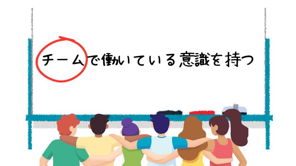 チームで働いている意識を持つ