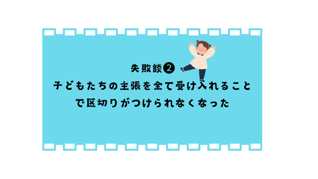 子どもたちの主張を全て受け入れることで区切りがつけられなくなった