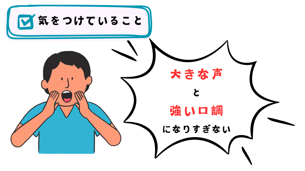 大きな声と強い口調になりすぎない