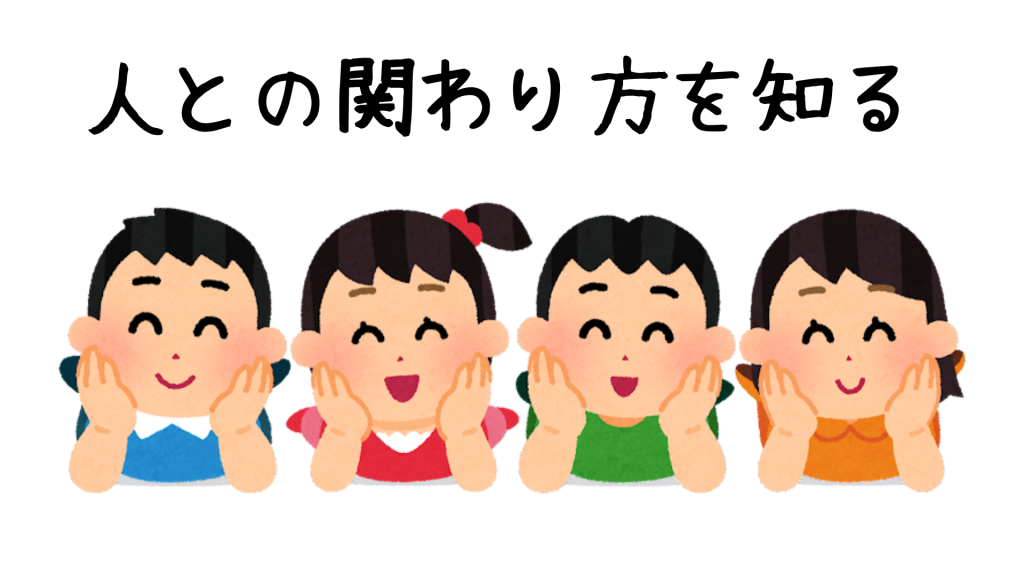 人との関わり方を知る
