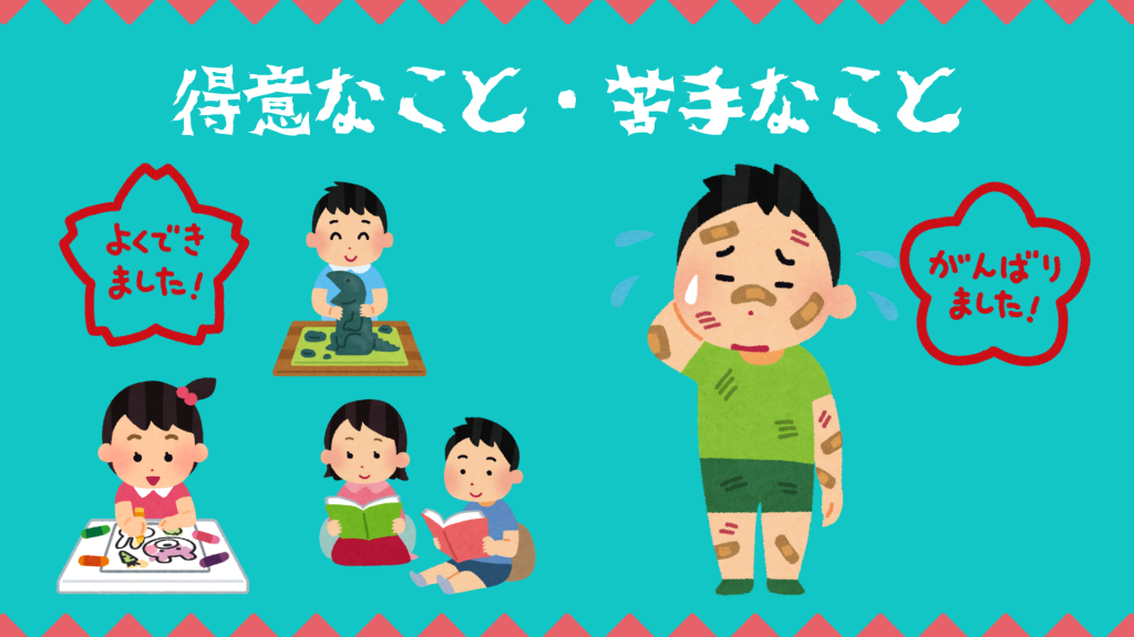 得意なこと、苦手なことについて