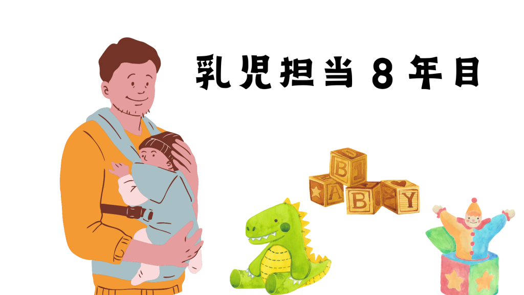 乳児担任の8年目の保育士