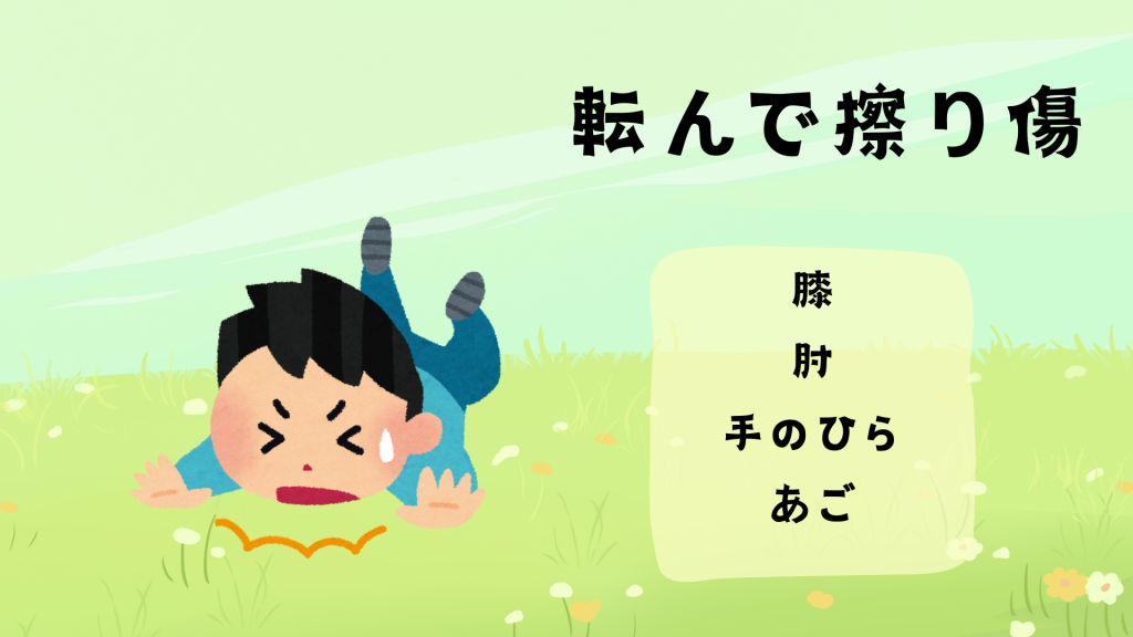 転んで擦り傷