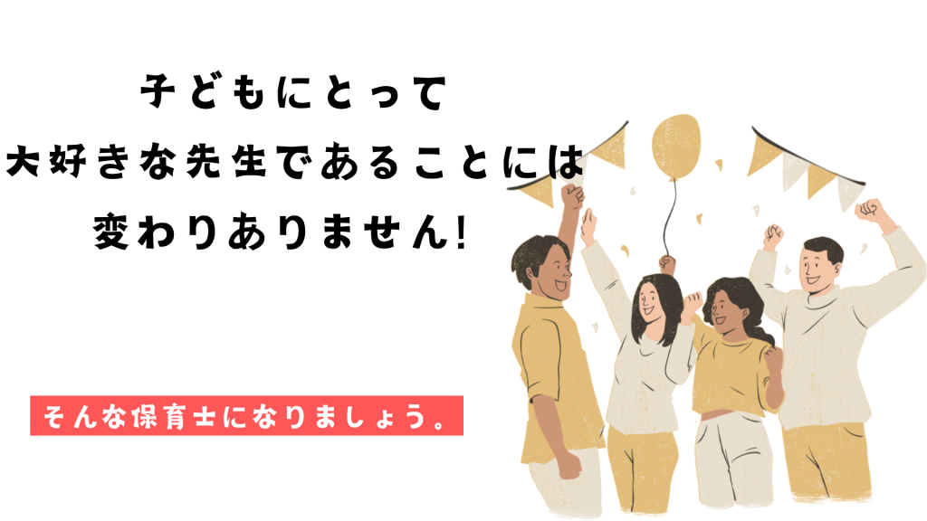 子どもにとってあなたのことを大好きな先生になりましょう