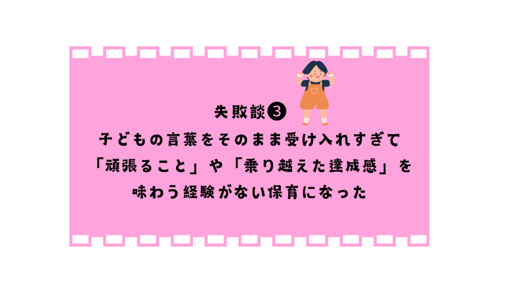 子どもの言葉をそのまま受け入れすぎて「頑張ること」や「乗り越えた達成感」を味わう経験がない保育になった