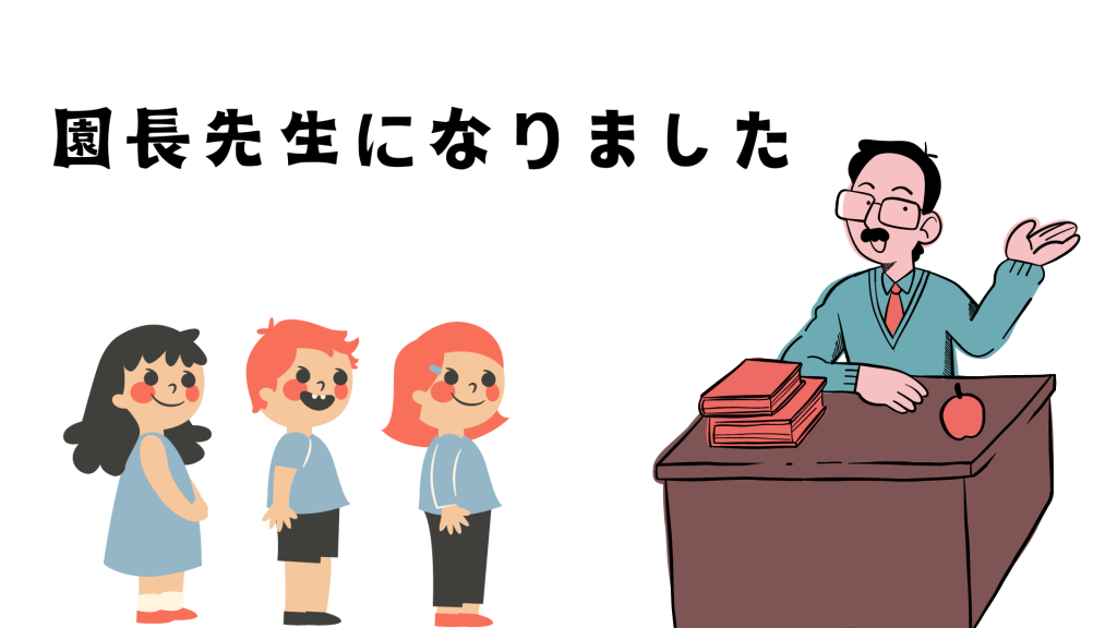 園長先生になった保育士